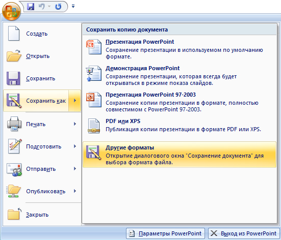 Как создать презентацию в Microsoft PowerPoint 2007: